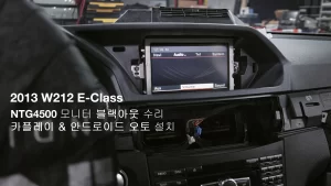 2013 E-Class W212 NTG4500 모니터 블랙아웃 수리 및 안드로이드오토 설치