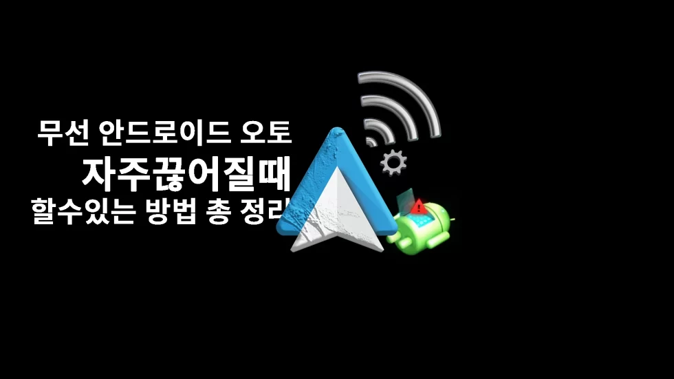 무선 안드로이드 오토 최적화 방법 총 정리 – 연결 문제 해결 가이드